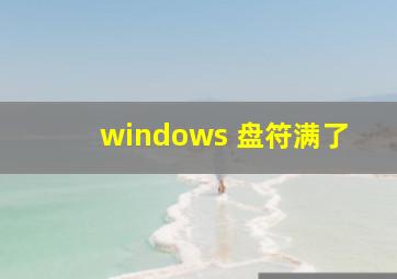 windows 盘符满了