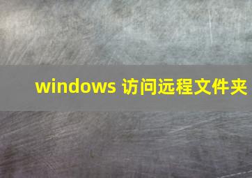 windows 访问远程文件夹