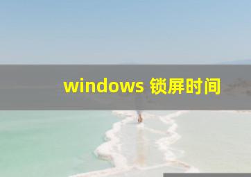 windows 锁屏时间