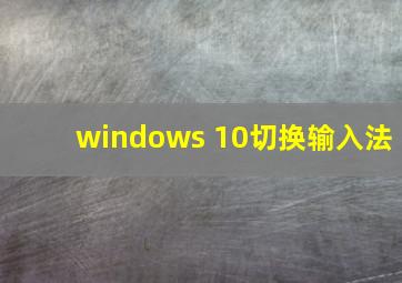 windows 10切换输入法