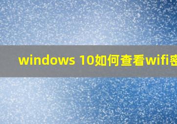 windows 10如何查看wifi密码