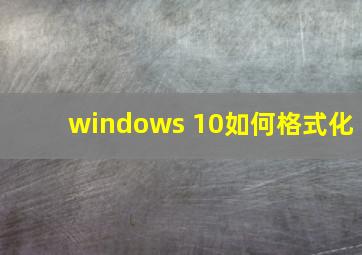 windows 10如何格式化