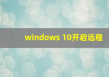 windows 10开启远程