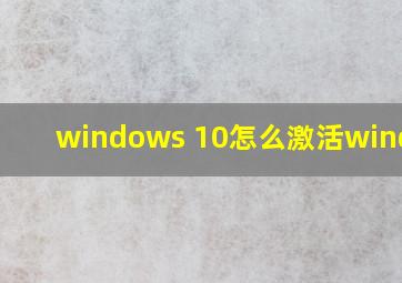 windows 10怎么激活windows