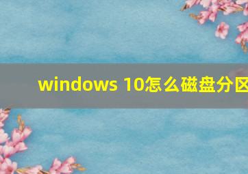 windows 10怎么磁盘分区