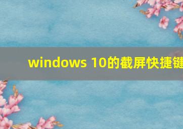 windows 10的截屏快捷键