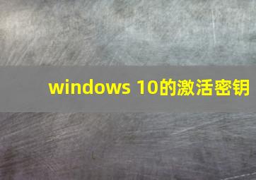 windows 10的激活密钥