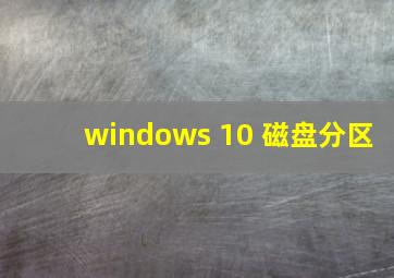 windows 10 磁盘分区