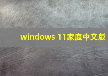 windows 11家庭中文版