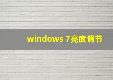 windows 7亮度调节