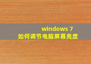 windows 7如何调节电脑屏幕亮度