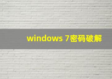 windows 7密码破解