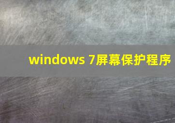 windows 7屏幕保护程序