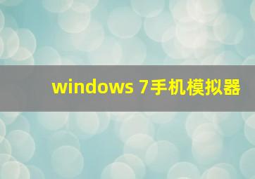 windows 7手机模拟器