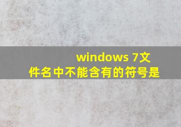 windows 7文件名中不能含有的符号是