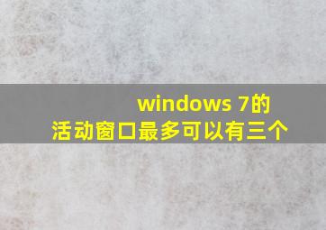 windows 7的活动窗口最多可以有三个