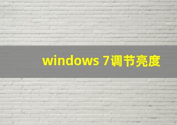 windows 7调节亮度