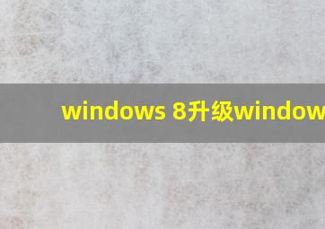 windows 8升级windows 10