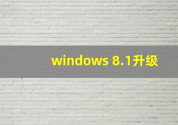 windows 8.1升级