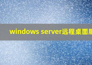 windows server远程桌面服务