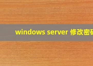 windows server 修改密码