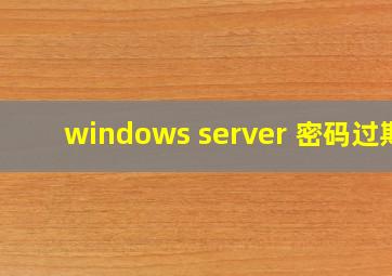 windows server 密码过期