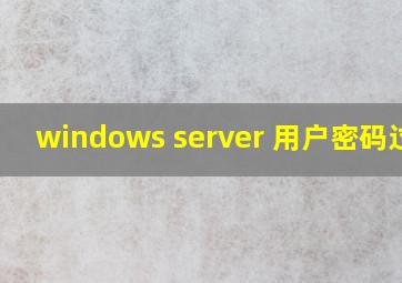 windows server 用户密码过期