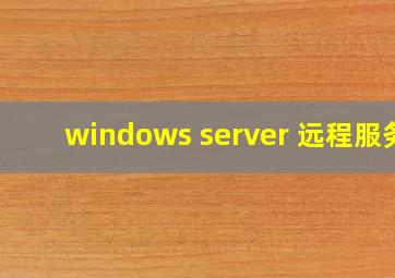 windows server 远程服务