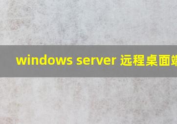 windows server 远程桌面端口