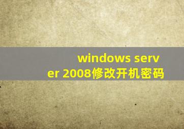 windows server 2008修改开机密码