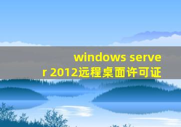 windows server 2012远程桌面许可证