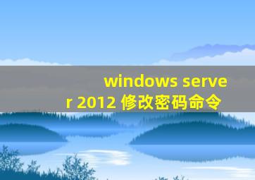 windows server 2012 修改密码命令