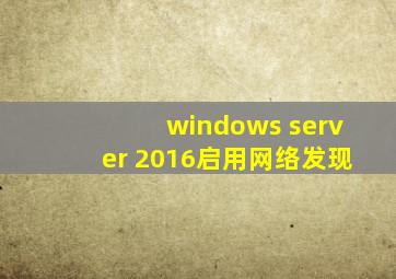 windows server 2016启用网络发现