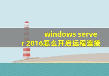 windows server 2016怎么开启远程连接