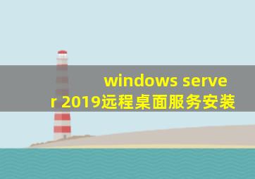 windows server 2019远程桌面服务安装