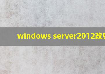 windows server2012改密码