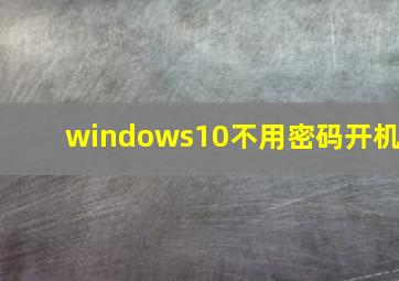 windows10不用密码开机