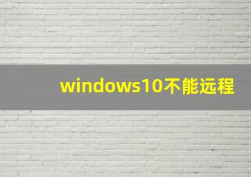 windows10不能远程