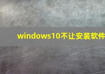 windows10不让安装软件