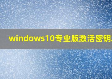 windows10专业版激活密钥2021