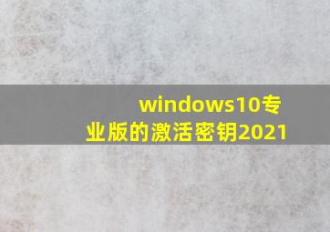 windows10专业版的激活密钥2021