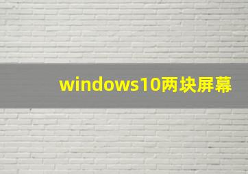 windows10两块屏幕