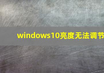 windows10亮度无法调节