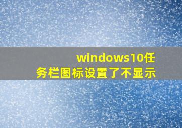 windows10任务栏图标设置了不显示