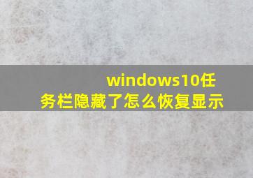 windows10任务栏隐藏了怎么恢复显示