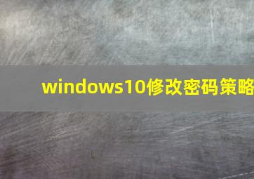 windows10修改密码策略