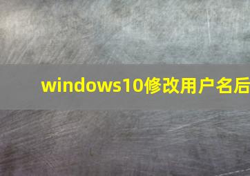 windows10修改用户名后