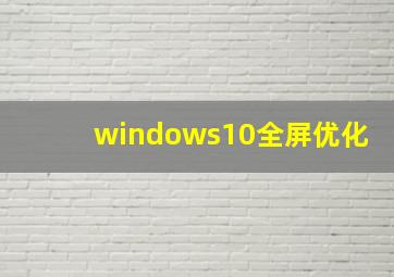 windows10全屏优化