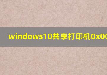 windows10共享打印机0x0000011b