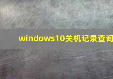 windows10关机记录查询